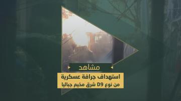 استهداف جرافة صهيونية من نوع D9 شرق مخيم جباليا شمال قطاع غزة