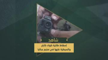 السرايا تسيطر على طائرة كواد كابتر صهيونية من نوع "مافيك برو" بمخيم جباليا