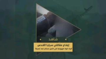 عملية إجهاز مجاهدي السرايا على قوة صهيونية داخل مبنى به فوهة نفق في كمين معد مسبقا بحي الشجاعية شرق غزة