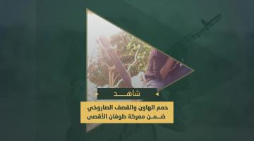 سرايا القدس تقصف وتدك التحشدات العسكرية وجنود العدو في محاور التقدم بخانيونس