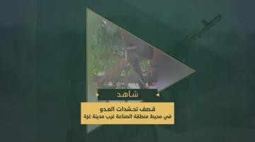 حمم الهاون التي دكت بها سرايا القدس جنود وآليات العدو في منطقة الصناعة غرب غزة