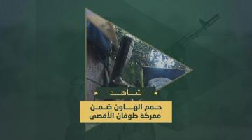 سرايا القدس تدك المواقع العسكرية والآليات الصهيونية في محاور التقدم بقطاع غزة