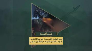 حمم الهاون التي دكت بها السرايا جنود العدو المتحصنة بمنازل في حي الشيخ عجلين جنوب مدينة غزة