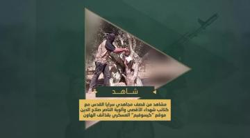 قصف سرايا القدس مع كتائب شهداء الأقصى وألوية الناصر صلاح الدين موقع "كيسوفيم" العسكري بقذائف الهاون