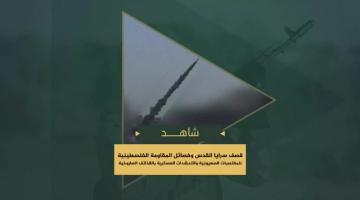 قصف سرايا القدس وفصائل المقاومة الفلسطينية للمغتصبات والتحشدات الصهيونية