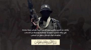 تفجير مجاهدي سرايا القدس - كتيبة طوباس سيارة مفخخة في جرافة عسكرية صهيونية