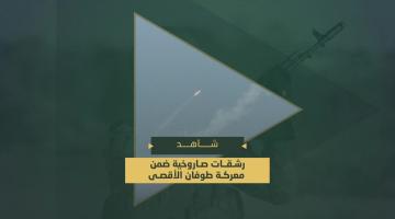 سرايا القدس تقصف المدن المحتلة والمواقع العسكرية والقوات المتوغلة في قطاع غزة