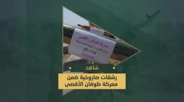 رشقات صاروخية دكت بها السرايا المواقع والتحشدات العسكرية شرق رفح