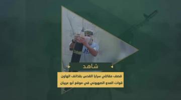 قصف مجاهدي السرايا بقذائف الهاون جنود العدو الصهيوني في "موقع أبو عريبان" بمحور "نتساريم"