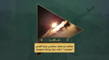 قصف السرايا للمغتصبات الصهيونية في غلاف غزة برشقة صاروخية