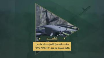 سرايا القدس تسيطر على طائرة صهيونية بدون طيار من نوع "EVO MAX 4T"