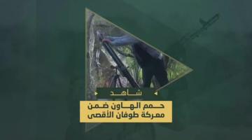 حمم الهاون التي دكت بها سرايا القدس المواقع والتحشدات العسكرية الصهيونية في محاور التقدم