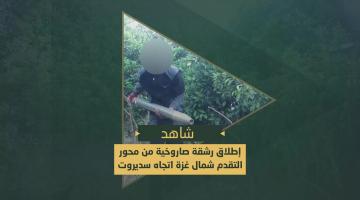 السرايا تقصف مغتصبة "سديروت" برشقات صاروخية رداً على جرائم العدو بحق أبناء شعبنا