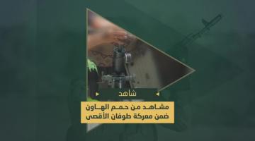 حمم الهاون التي دكت بها السرايا جنود وآليات العدو المتوغلة جنوب مدينة رفح