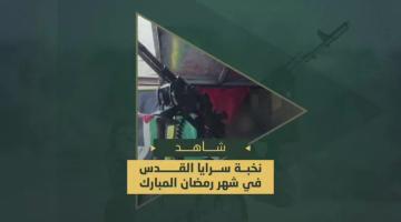 من داخل العقد القتالية لنخبة "السرايا" في لواء شمال غزة خلال شهر رمضان المبارك "شهر الجهاد والمقاومة"