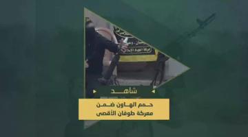 حمم الهاون التي دك بها أبطال المدافع في سرايا القدس المواقع العسكرية وآليات وجنود العدو في محاور التقدم