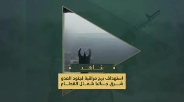 استهداف برج مراقبة وتجمعات لجنود العدو خلف السواتر الترابية بالأسلحة الرشاشة شرق جباليا شمال قطاع غزة