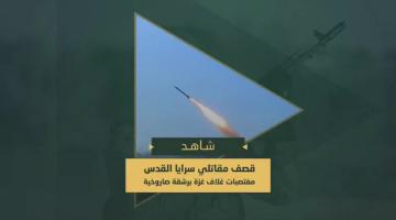 قصف السرايا للمغتصبات الصهيونية في غلاف غزة برشقة صاروخية