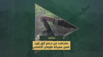 حمم الهاون التي دكت بها جنود وآليات العدو المتوغلة شرق مدينة رفح