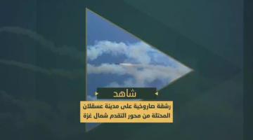 السرايا تقصف مدينة عسقلان المحتلة برشقة صاروخية ردا على جرائم الاحتلال بحق أبناء شعبنا