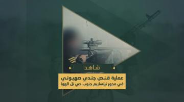 سرايا القدس تقنص جندياً صهيونياً في محور نتساريم جنوب حي تل الهوا