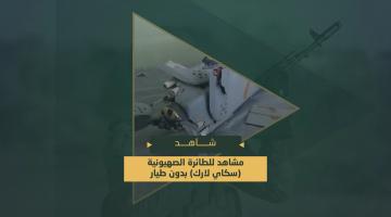 حطام  الطائرة الصهيونية "سكاي لارك" التي أسقطتها سرايا القدس في سماء المنطقة الوسطى