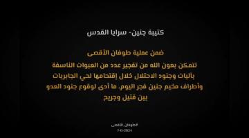تفجير عدد من العبوات التي أعدتها ضمن كمين محكم لجنود وآليات العدو خلال اقتحامها حي الجابريات وأطراف مخيم جنين
