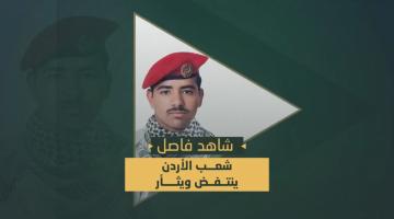 فاصل.. «شعب الأردن ينتفض ويثأر»