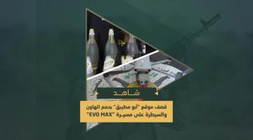 قصف موقع "أبو مطيبق" بالهاون والسيطرة على طائرة "Evo Max"