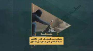 مشاهد من المعارك التي خاضتها سرايا القدس في حي الزيتون بمدينة غزة