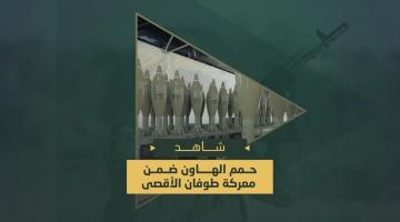 حمم الهاون التي قصفت بها السرايا المواقع العسكرية والجنود والآليات المتوغلة في محاور التقدم بقطاع غزة