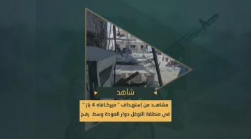 استهداف دبابة "ميركافاه 4 باز" في منطقة التوغل دوار العودة وسط رفح