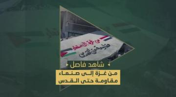 من غزة إلى صنعاء مقاومة حتى القدس