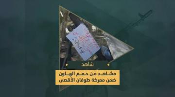 حمم الهاون التي دكت بها سرايا القدس جنود وآليات العدو الصهيوني المتوغلة شرق رفح