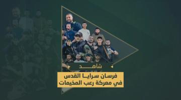 فاصل.. شهداء سرايا القدس في معركة رعب المخيمات بالضفة الغربية