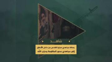 رسالة مجاهدي سرايا القدس من داخل الأنفاق إلى مجاهدي محور المقاومة وحزب الله