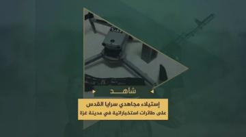 "السرايا" تسيطر على طائرة صهيونية بدون طيار في مدينة غزة