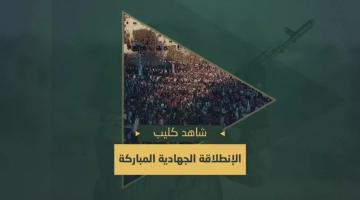 الانطلاقة الجهادية المباركة جهادنا مستمر .. تحرير ونصر