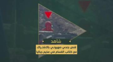 السرايا تقنص جندي صهيوني في منطقة التوغل "كافتيريا رابعة" بمخيم جباليا بالإشتراك مع كتائب القسام