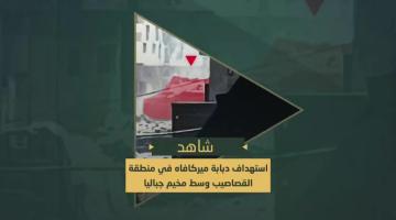 السرايا تستهدف دبابة "ميركافاه" صهيونية بقذيفة "تاندوم" متوغلة في منطقة القصاصيب وسط مخيم جباليا