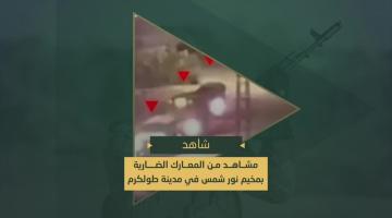 استهداف السرايا للجيبات الصهيونية والمعارك الضارية التي تخوضها في مخيم نور شمس بمدينة طولكرم في الضفة الغربية