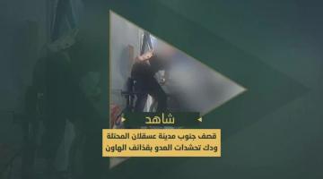 قصف مجاهدي السرايا برشقة صاروخية جنوب مدينة عسقلان المحتلة ودك التحشدات الصهيونية المتوغلة في مخيم جباليا بقذائف الهاون