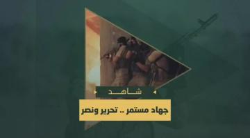 جهاد مستمر .. تحرير ونصر