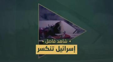 "إســرائيل" تنكســـــــــر