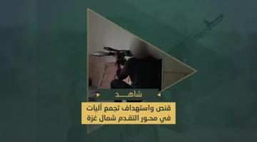 السرايا تستهدف تجمعا للآليات وتقنص جندي صهيوني خلال المعارك الضارية مع قوات العدو في محاور التقدم شمال قطاع غزة