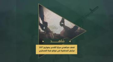 سرايا القدس تقصف مرابض المدفعية في موقع "فجة" العسكري بصواريخ (107)