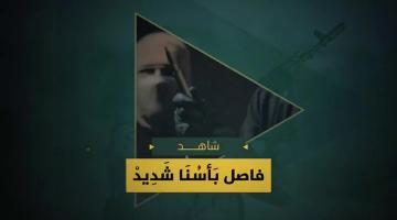 فاصل «بأسنا شديد»