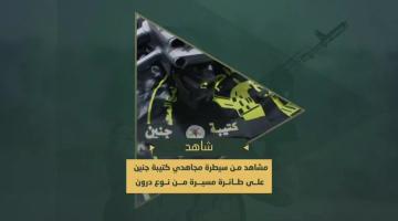 سرايا القدس - كتيبة جنين تُسقط طائرة صهيونية من نوع "درون" خلال الاشتباكات في مدينة جنين