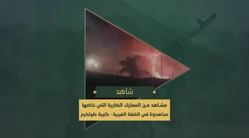 تفجير جيبات وجرافات العدو والمعارك الضارية التي خاضتها سرايا القدس في مخيم نور شمس بمحافظة طولكرم