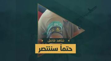 فاصل «حتما سننتصر»